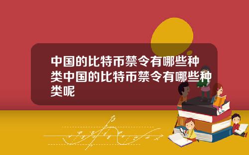 中国的比特币禁令有哪些种类中国的比特币禁令有哪些种类呢