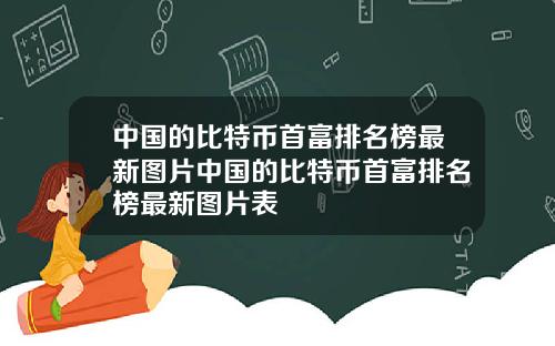 中国的比特币首富排名榜最新图片中国的比特币首富排名榜最新图片表