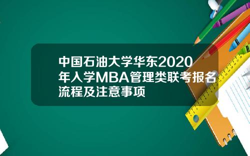 中国石油大学华东2020年入学MBA管理类联考报名流程及注意事项