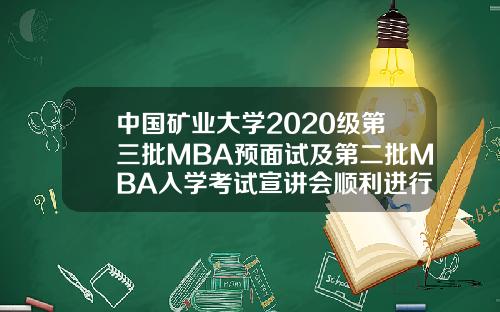中国矿业大学2020级第三批MBA预面试及第二批MBA入学考试宣讲会顺利进行