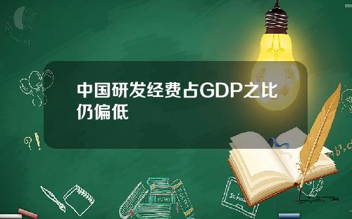 中国研发经费占GDP之比仍偏低