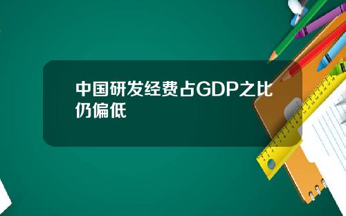 中国研发经费占GDP之比仍偏低