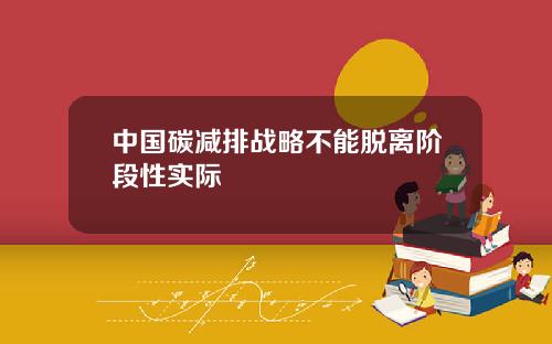 中国碳减排战略不能脱离阶段性实际