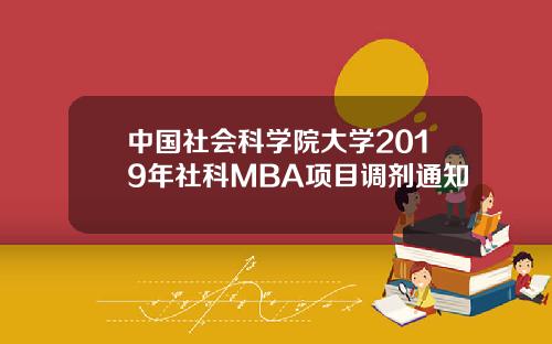 中国社会科学院大学2019年社科MBA项目调剂通知