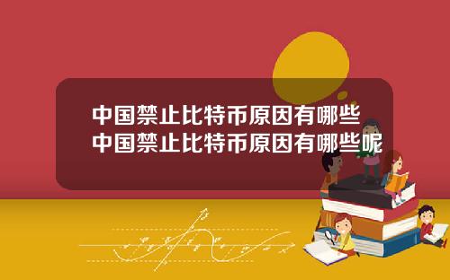 中国禁止比特币原因有哪些中国禁止比特币原因有哪些呢