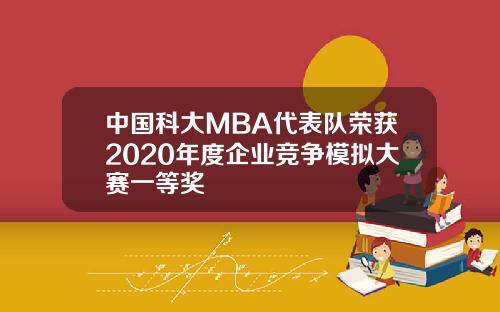 中国科大MBA代表队荣获2020年度企业竞争模拟大赛一等奖