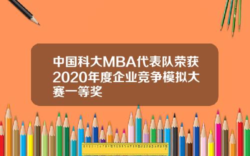 中国科大MBA代表队荣获2020年度企业竞争模拟大赛一等奖