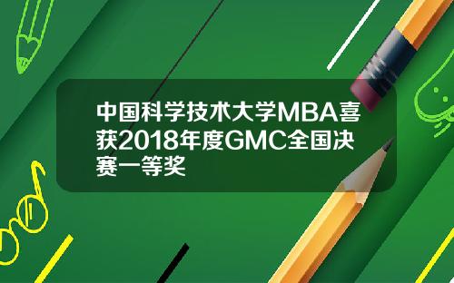 中国科学技术大学MBA喜获2018年度GMC全国决赛一等奖