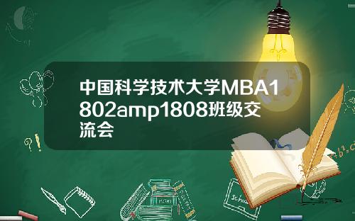 中国科学技术大学MBA1802amp1808班级交流会