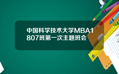 中国科学技术大学MBA1807班第一次主题班会