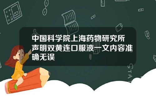 中国科学院上海药物研究所声明双黄连口服液一文内容准确无误