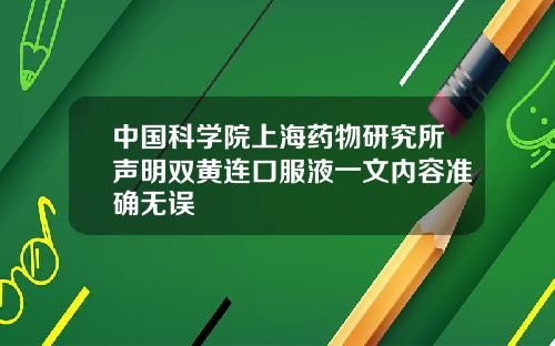 中国科学院上海药物研究所声明双黄连口服液一文内容准确无误