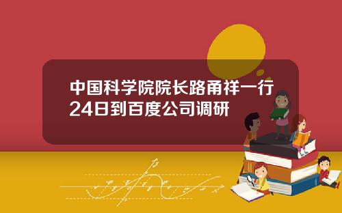 中国科学院院长路甬祥一行24日到百度公司调研