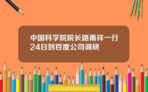 中国科学院院长路甬祥一行24日到百度公司调研