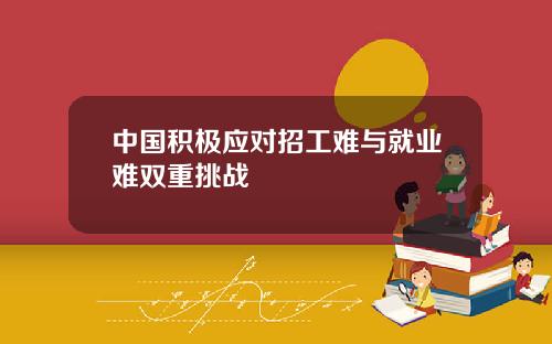 中国积极应对招工难与就业难双重挑战