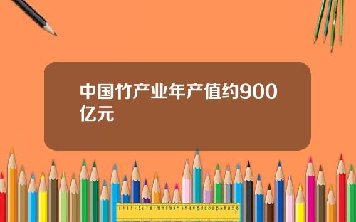 中国竹产业年产值约900亿元