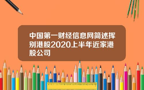 中国第一财经信息网简述挥别港股2020上半年近家港股公司