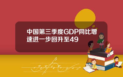 中国第三季度GDP同比增速进一步回升至49