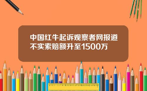 中国红牛起诉观察者网报道不实索赔额升至1500万