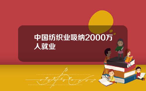 中国纺织业吸纳2000万人就业