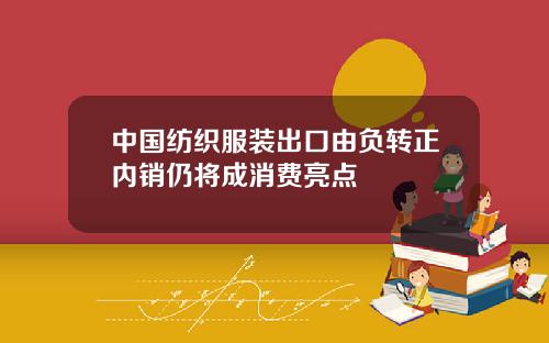 中国纺织服装出口由负转正内销仍将成消费亮点