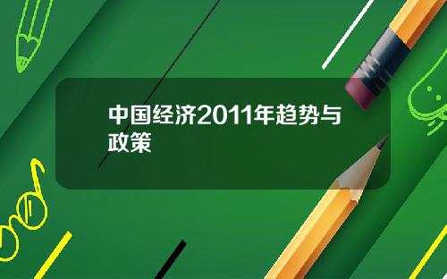 中国经济2011年趋势与政策