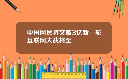 中国网民将突破3亿新一轮互联网大战将至