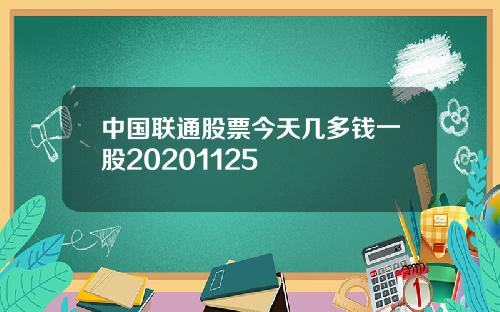 中国联通股票今天几多钱一股20201125