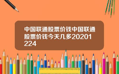 中国联通股票价钱中国联通股票价钱今天几多20201224