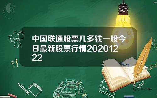 中国联通股票几多钱一股今日最新股票行情20201222