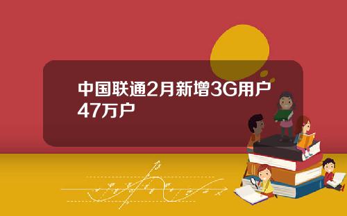 中国联通2月新增3G用户47万户
