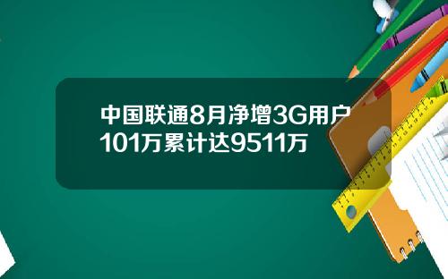 中国联通8月净增3G用户101万累计达9511万