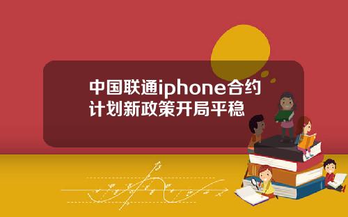 中国联通iphone合约计划新政策开局平稳