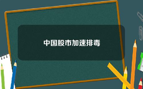 中国股市加速排毒