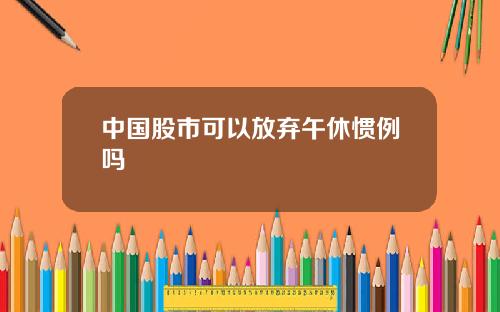 中国股市可以放弃午休惯例吗
