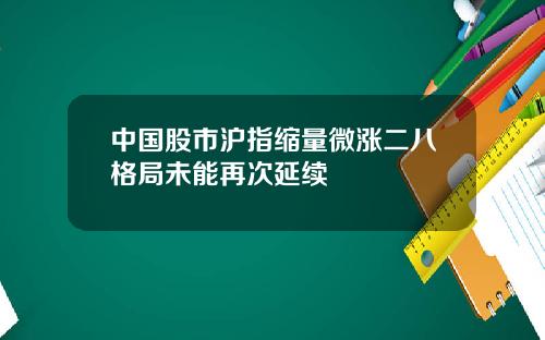 中国股市沪指缩量微涨二八格局未能再次延续