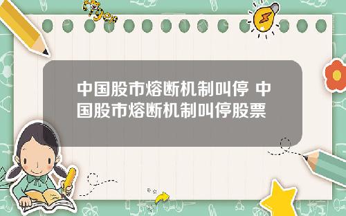 中国股市熔断机制叫停 中国股市熔断机制叫停股票