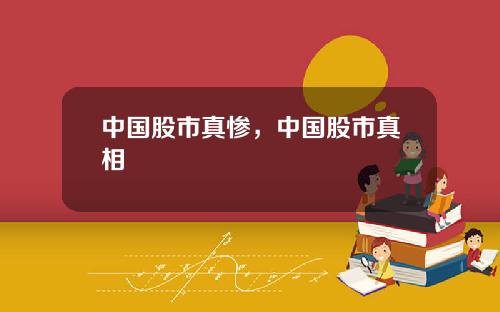 中国股市真惨，中国股市真相