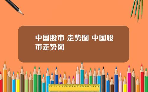 中国股市 走势图 中国股市走势图
