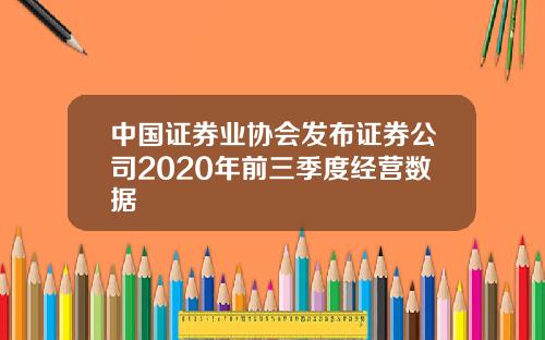 中国证券业协会发布证券公司2020年前三季度经营数据