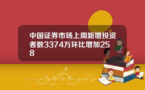 中国证券市场上周新增投资者数3374万环比增加258