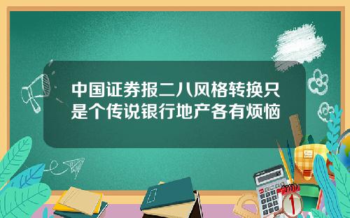 中国证券报二八风格转换只是个传说银行地产各有烦恼