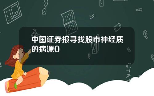 中国证券报寻找股市神经质的病源0