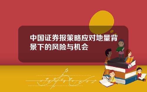 中国证券报策略应对地量背景下的风险与机会