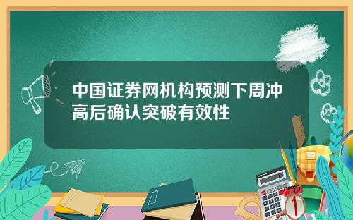 中国证券网机构预测下周冲高后确认突破有效性