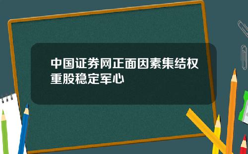 中国证券网正面因素集结权重股稳定军心