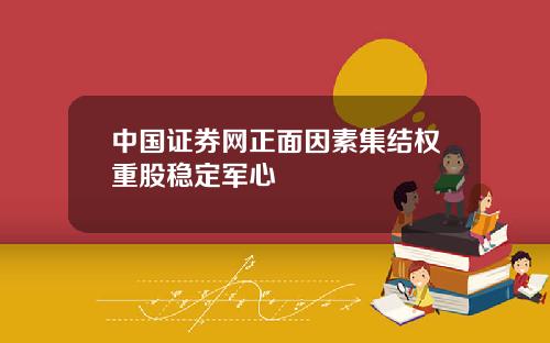 中国证券网正面因素集结权重股稳定军心