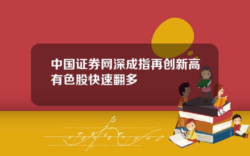 中国证券网深成指再创新高有色股快速翻多