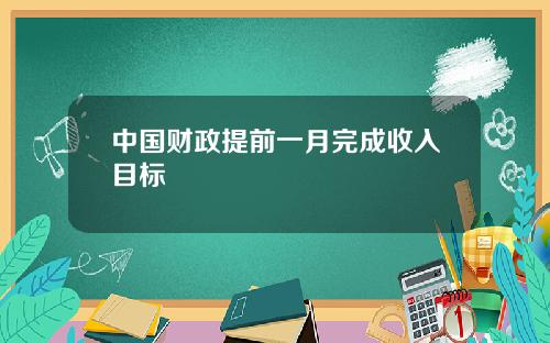 中国财政提前一月完成收入目标