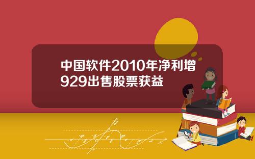 中国软件2010年净利增929出售股票获益